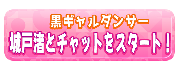 城戸渚とチャットをスタート！